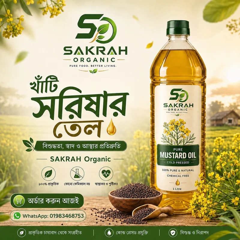 খাঁটি সরিষার তেল | SAKRAH Organic